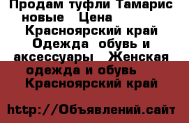 Продам туфли Тамарис новые › Цена ­ 2 800 - Красноярский край Одежда, обувь и аксессуары » Женская одежда и обувь   . Красноярский край